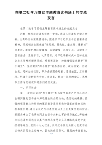在第二批学习贯彻主题教育读书班上的交流发言