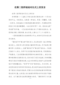 在第二批师徒结对仪式上的发言