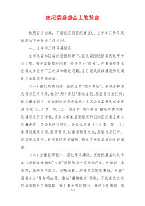 在纪委务虚会上的发言