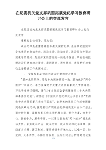 在纪委机关党支部巩固拓展党纪学习教育研讨会上的交流发言
