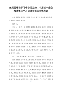 在纪委理论学习中心组党的二十届三中全会精神集体学习研讨会上的交流发言