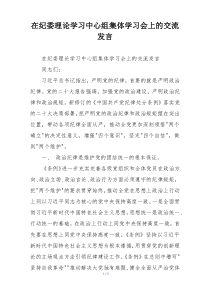 在纪委理论学习中心组集体学习会上的交流发言