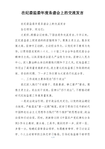 在纪委监委年度务虚会上的交流发言