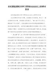 在纪委监委机关学习贯彻全会会议上的研讨发言