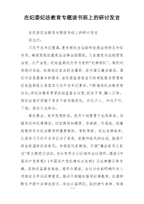 在纪委纪法教育专题读书班上的研讨发言