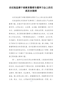 在纪检监察干部教育整顿专题学习会上的交流发言提纲
