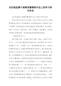 在纪检监察干部教育整顿研讨会上的学习研讨发言