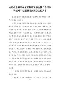 在纪检监察干部教育整顿读书会暨“守纪律讲规矩”专题研讨交流会上的发言