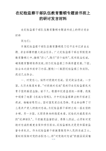 在纪检监察干部队伍教育整顿专题读书班上的研讨发言材料