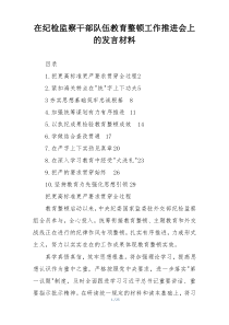 在纪检监察干部队伍教育整顿工作推进会上的发言材料