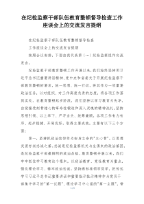 在纪检监察干部队伍教育整顿督导检查工作座谈会上的交流发言提纲