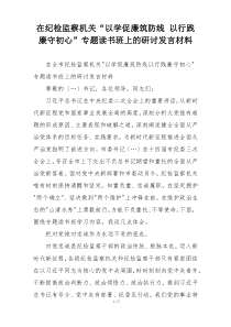 在纪检监察机关“以学促廉筑防线 以行践廉守初心”专题读书班上的研讨发言材料