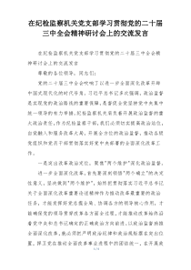 在纪检监察机关党支部学习贯彻党的二十届三中全会精神研讨会上的交流发言
