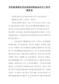 在纪检系统全员业务培训班结业仪式上的交流发言