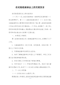 在纪检组座谈会上的交流发言