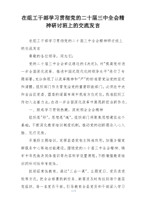 在组工干部学习贯彻党的二十届三中全会精神研讨班上的交流发言