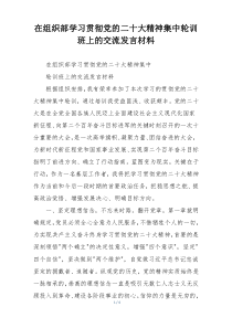 在组织部学习贯彻党的二十大精神集中轮训班上的交流发言材料
