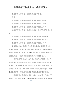 在组织部工作务虚会上的交流发言