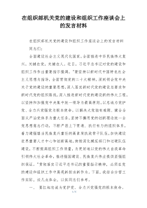在组织部机关党的建设和组织工作座谈会上的发言材料