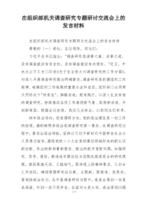 在组织部机关调查研究专题研讨交流会上的发言材料