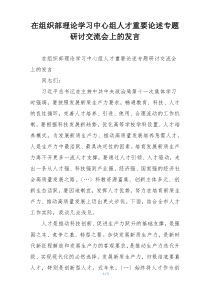 在组织部理论学习中心组人才重要论述专题研讨交流会上的发言