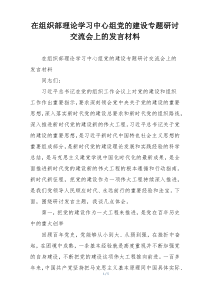 在组织部理论学习中心组党的建设专题研讨交流会上的发言材料