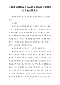 在组织部理论学习中心组基层治理专题研讨会上的交流发言