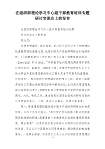 在组织部理论学习中心组干部教育培训专题研讨交流会上的发言