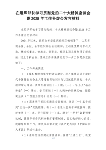 在组织部长学习贯彻党的二十大精神座谈会暨2025年工作务虚会发言材料