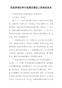 在经济责任审计结果反馈会上的表态发言