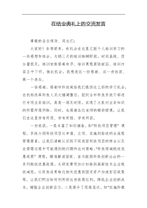在结业典礼上的交流发言