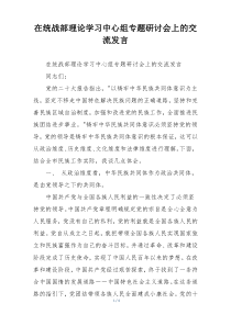 在统战部理论学习中心组专题研讨会上的交流发言