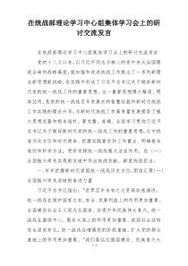 在统战部理论学习中心组集体学习会上的研讨交流发言
