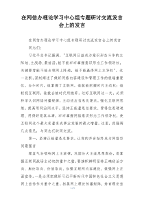 在网信办理论学习中心组专题研讨交流发言会上的发言