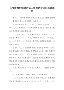 在考察调研综合执法工作座谈会上的发言提纲