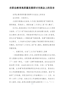 在职业教育高质量发展研讨交流会上的发言