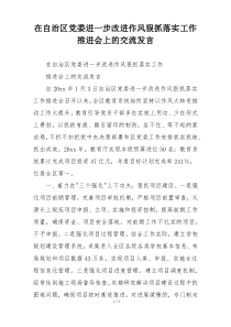 在自治区党委进一步改进作风狠抓落实工作推进会上的交流发言
