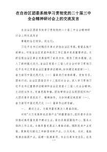 在自治区团委系统学习贯彻党的二十届三中全会精神研讨会上的交流发言