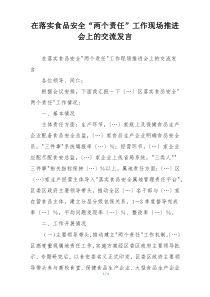 在落实食品安全“两个责任”工作现场推进会上的交流发言