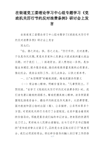 在街道党工委理论学习中心组专题学习《党政机关厉行节约反对浪费条例》研讨会上发言