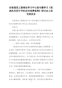 在街道党工委理论学习中心组专题学习《党政机关厉行节约反对浪费条例》研讨会上的交流发言
