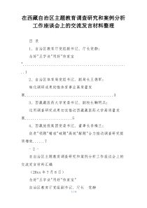 在西藏自治区主题教育调查研究和案例分析工作座谈会上的交流发言材料整理