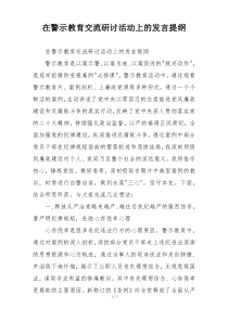 在警示教育交流研讨活动上的发言提纲
