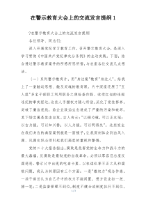 在警示教育大会上的交流发言提纲1