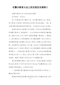 在警示教育大会上的交流发言提纲2