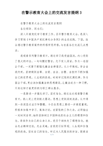 在警示教育大会上的交流发言提纲3