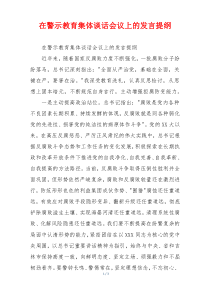 在警示教育集体谈话会议上的发言提纲