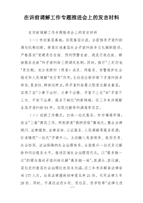 在诉前调解工作专题推进会上的发言材料