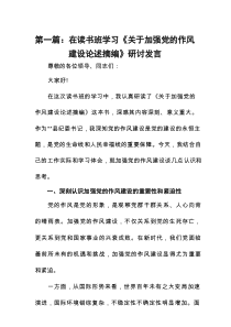 在读书班学习《关于加强党的作风建设论述摘编》研讨发言（汇编九份）