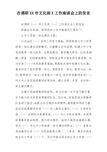 在调研XX市文化润X工作座谈会上的发言